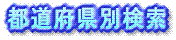 ���[���L���b�V���O, �k�C��, �X, �H�c, ���, �{��, �R�`, ����, ����, ���, �Ȗ�, �Q�n, ���, ��t, �_�ސ�, �R��, ����, �V��, �x�R, �ΐ�, ����, �É�, ���m, ��, �O�d, ���s, ����, �ޗ�, �a�̎R, ���, ����, ���R, �L��, �R��, ����, ����, ����, ����, ���m, ���Q, ����, ����, ����, �F�{, �啪, �{��, ������ ,����